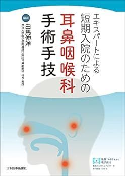 【中古】エキスパートによる 短期入院のための耳鼻咽喉科手術手技　-動画144本を含む電子版付-