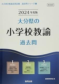 【中古】 大分県の小学校教諭過去問（2019年度版） 中古】 大分県の小学校教諭過去問 2019年度版 （教員採用試験「過去問