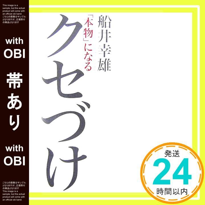 帯あり 本物 になるクセづけ Oct 01 2006 船井 幸雄_08