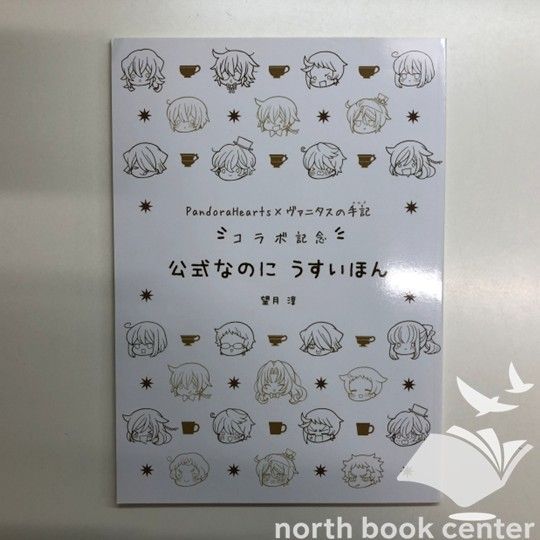 N]PandoraHearts×ヴァニタスの手記 コラボ記念 公式なのにうすい