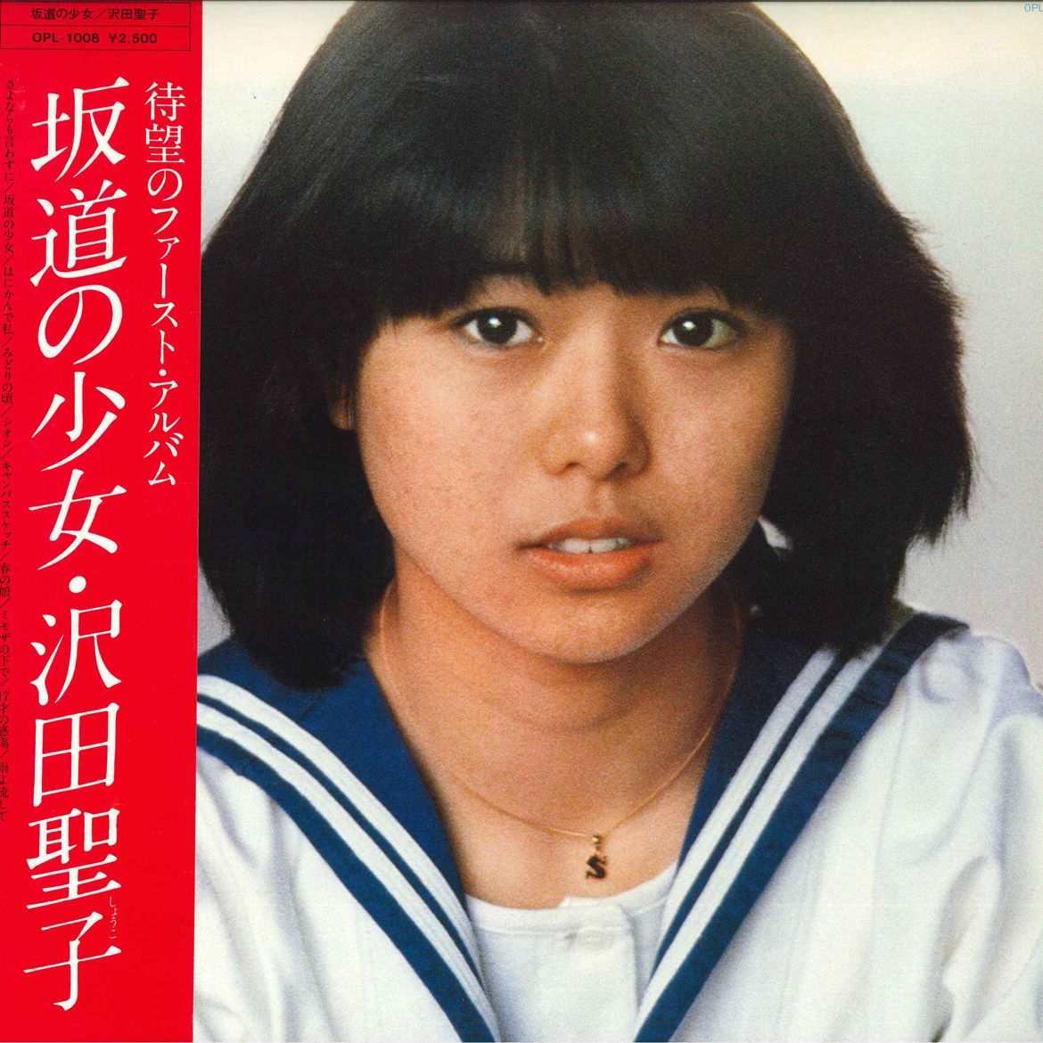 LP 沢田聖子 坂道の少女 OPL1008 ORPLID /00260 - メルカリ