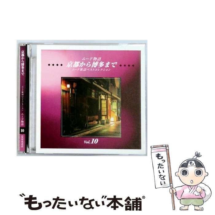 中古】 [OCD67010] ムード物語 京都から博多まで、ムード歌謡