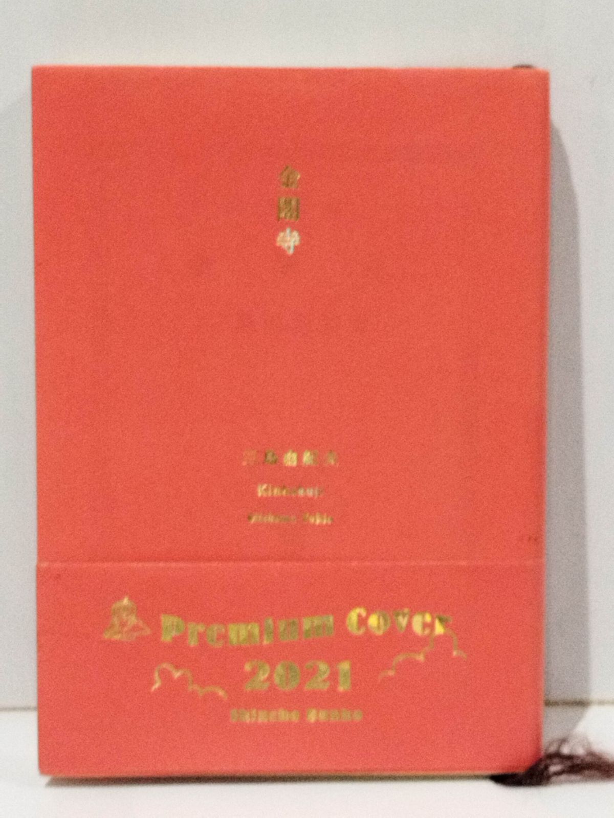 金閣寺 (新潮文庫) 三島 由紀夫 (250731mt) - メルカリ