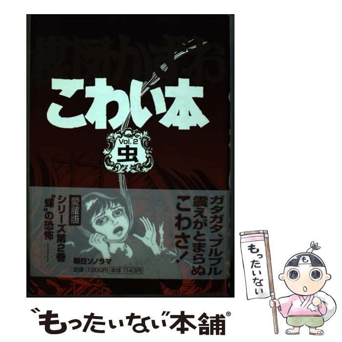 【中古】 楳図かずおのこわい本 ２/朝日ソノラマ/楳図かずお 中古】 楳図かずおこわい本 2 愛蔵版 / 楳図 かずお / 朝日
