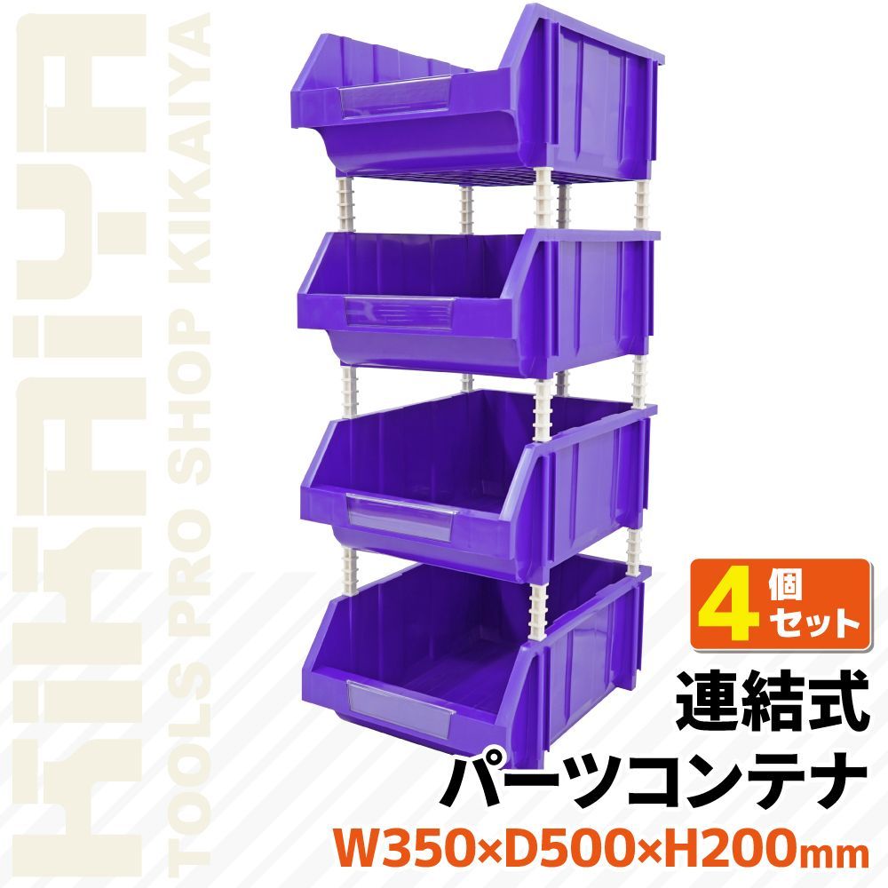 連結 パーツボックス 4個セット 収納棚 部品収納 W350×D500×H200mm パーツコンテナ 25kg×4pcs パーツラック KIKAIYA 北海道 沖縄→個人宅配送不可 ▲