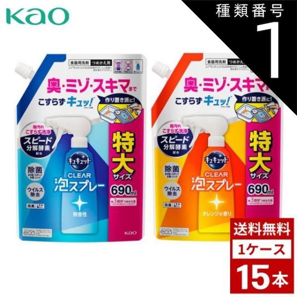 種類1 無香性 1個 花王 キュキュット クリア泡スプレー 食器用洗剤 各種 つめかえ用 超特大 690ml 詰め替え 洗剤 洗濯 まとめ買い 箱買い 詰め合せ