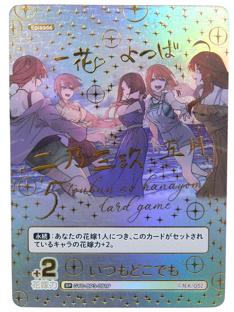 いつでもどこでも 【GYC-BP3-081P】SP　2枚　五等分の花嫁vol.3 GYC-BP3-081 いつもどこでも GR | 五等分の花嫁 カードゲーム