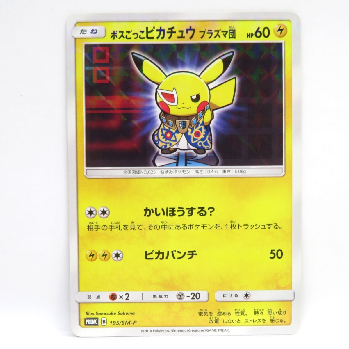 ボスごっこピカチュウ プロモカード 195/SM-P