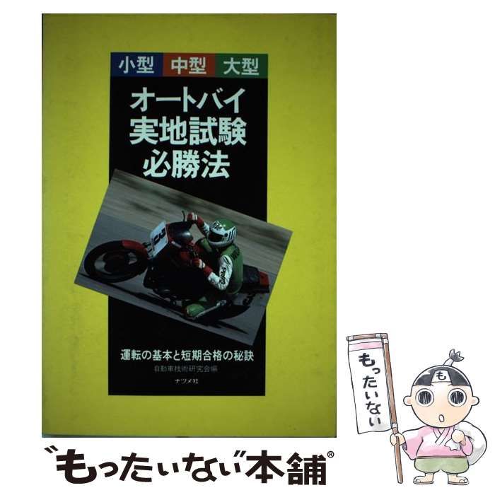 【中古】 オートバイ実地試験必勝法 小型・中型・大型 運転の基本と短期合格の秘訣 / 自動車技術研究会 / ナツメ社