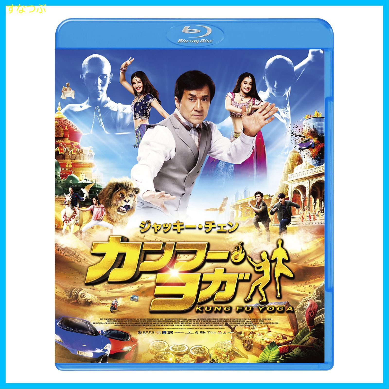 新品未開封】カンフー・ヨガ スペシャル・プライス [Blu-ray] ジャッキー・チェン (出演) u0026 2 その他 形式: Blu-ray - メルカリ