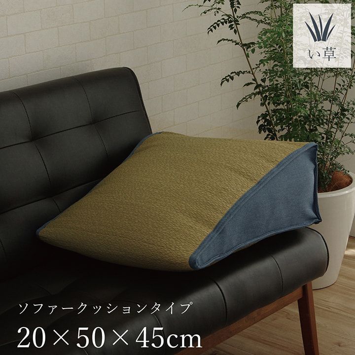 くつろぎ系 クッション 座布団 寛ぎ 20×50×H45cm