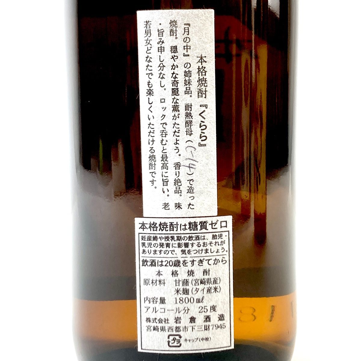 芋焼酎 岩倉・くらら 1800mL 難しく