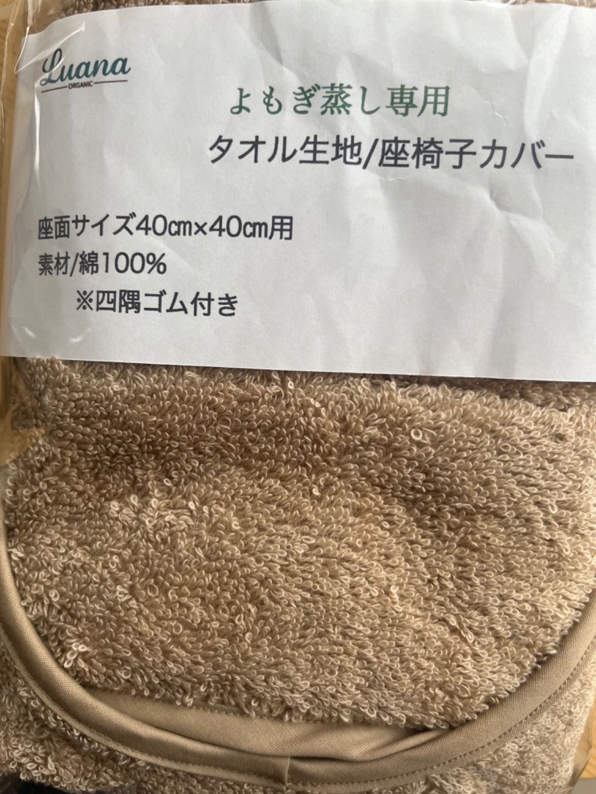 よもぎ蒸しLuanaオリジナル/よもぎ蒸し用タオル生地椅子カバー】モカ