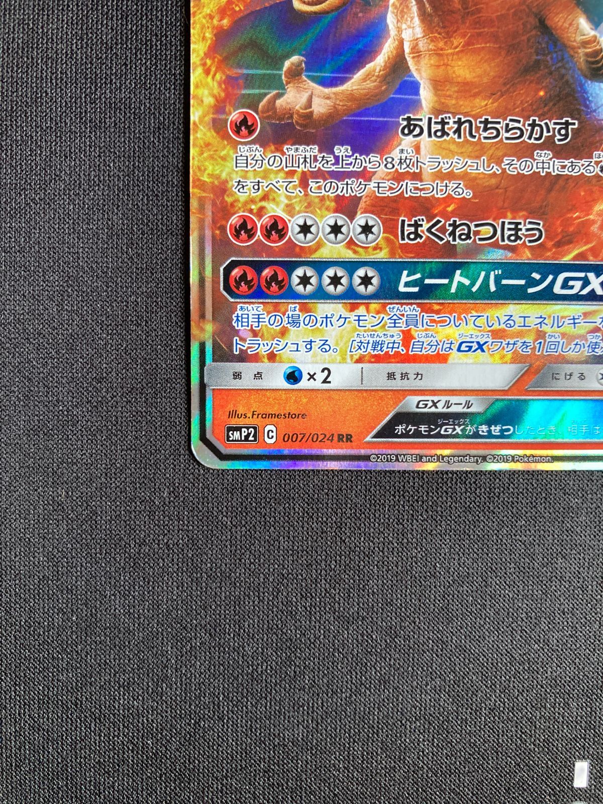ポケモンカード リザードンGX SMP2 007/024 RR Charizard GX