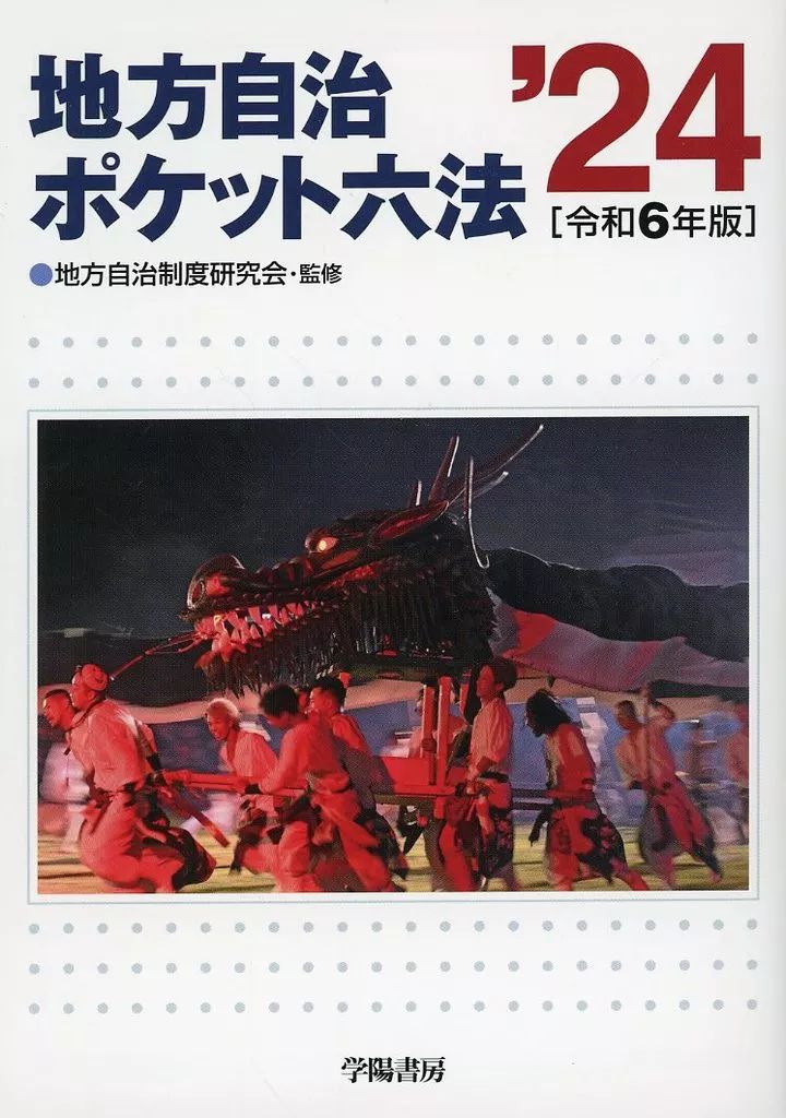 【中古】 地方自治ポケット六法 平成９年版/学陽書房/学陽書房 中古】 地方自治ポケット六法 平成9年版 / 自治省行政局、学陽