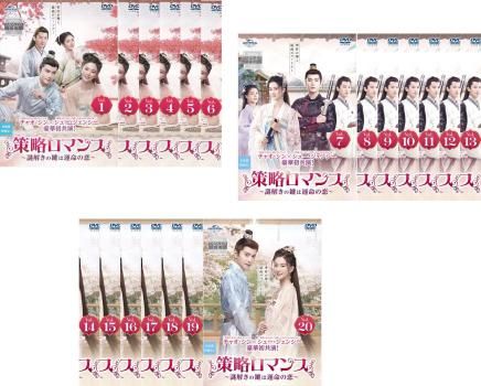 全巻セット【中古】DVD▼策略ロマンス 謎解きの鍵は運命の恋(20枚セット)第1話～第40話 最終 字幕のみ レンタル落ち 策略ロマンス 謎解きの鍵は運命の恋(20枚セット)第1話～第40話