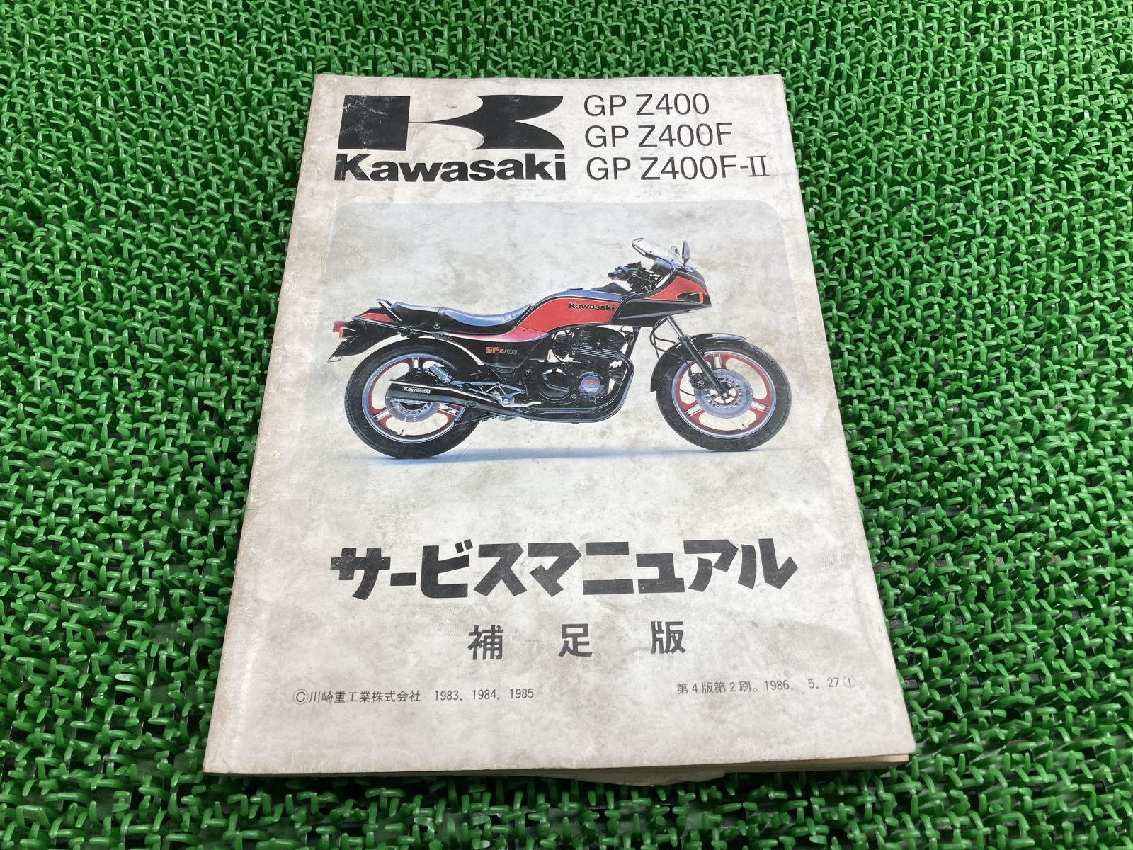 即決！GPZ400/サービスマニュアル補足版/ZX400-A1/ZX400A-000001