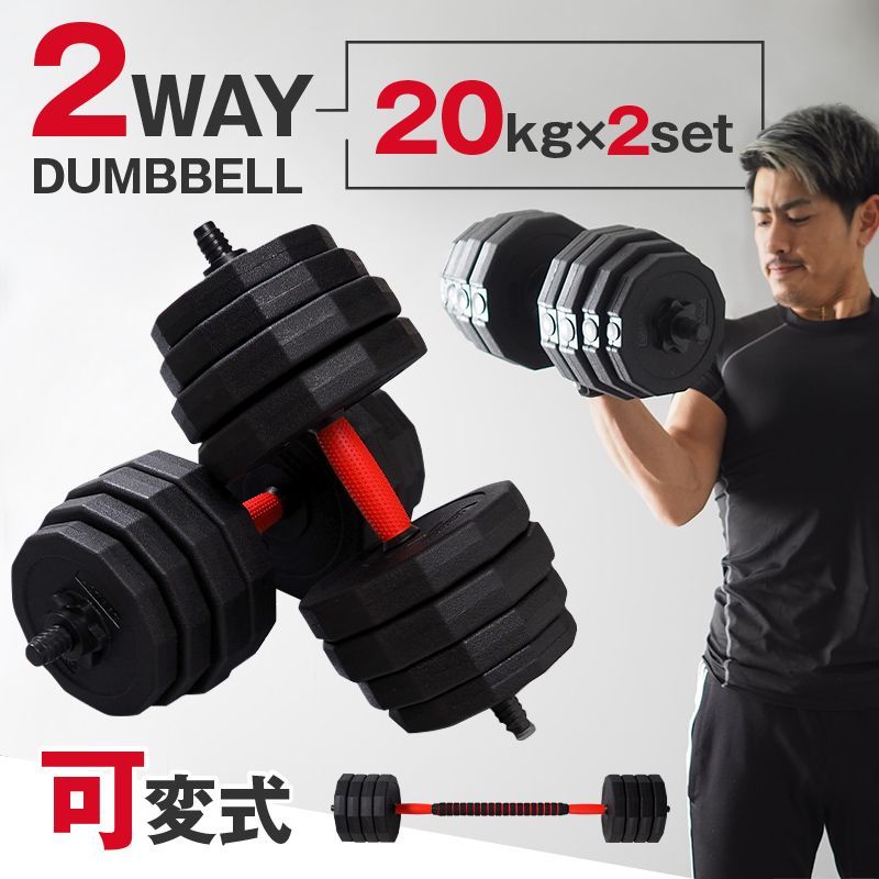 可変式ダンベル 40kg×2個セット 筋トレ ダイエット 40kg 2個セット 可変