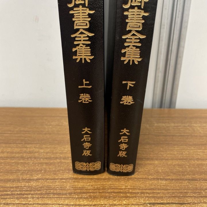 日蓮大聖人御書全集 拡大版 大石寺版 堀日亨編 限定
