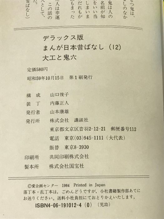 大工と鬼六 デラックス版 まんが日本昔ばなし 12 講談社 - メルカリ