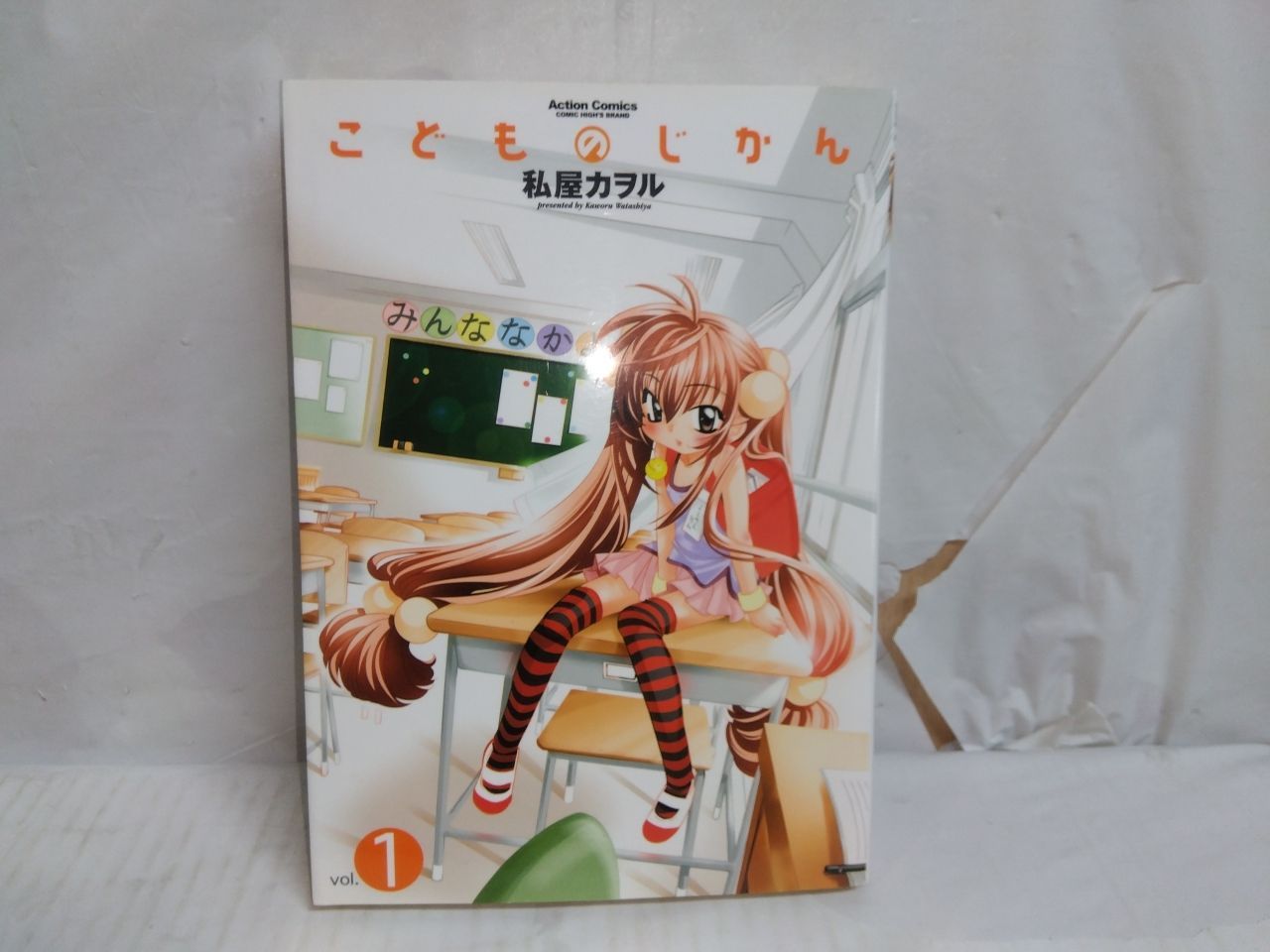 5-5 こどものじかん 1巻 私屋カヲル - メルカリ