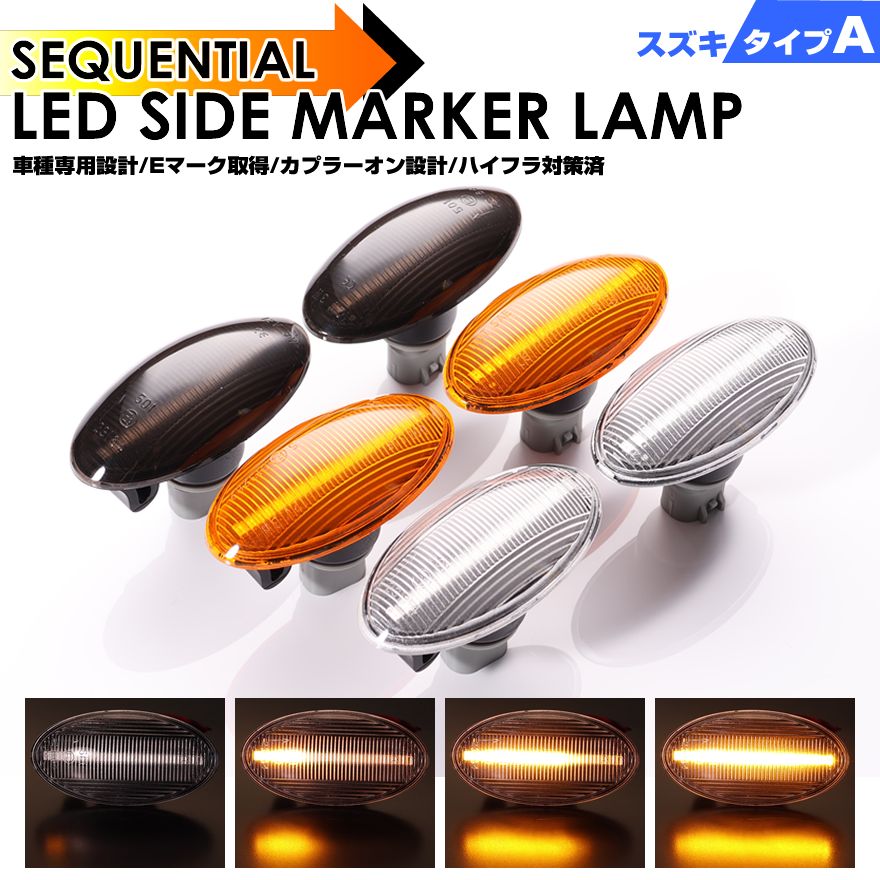 ウインカー シーケンシャル LED サイドマーカー スズキ A エブリィ