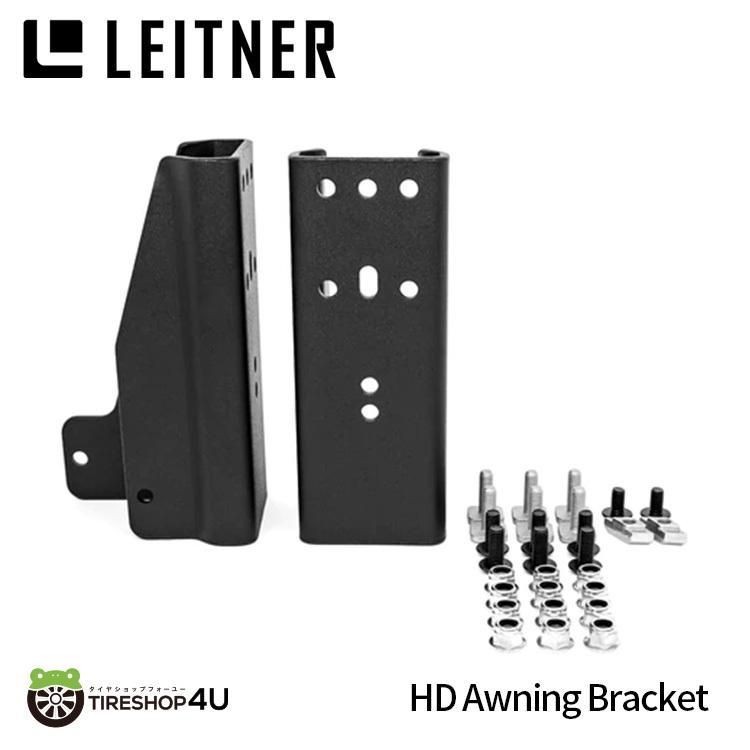 LEITNER DESIGNS HD Awning Bracket レイトナーデザイン HD オーニングブラケット