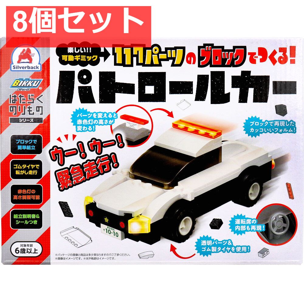 はたらくのりものシリーズ 117パーツのブロックでつくる パトロールカー 8個セット