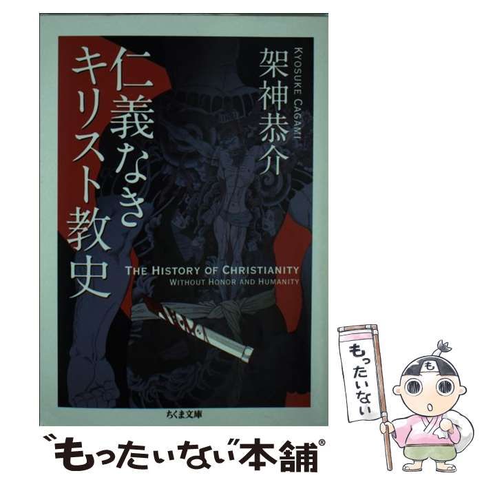 中古】 仁義なきキリスト教史 （ちくま文庫） / 架神 恭介