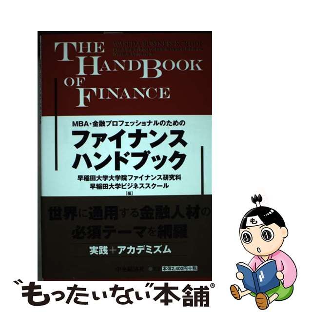 【中古】 MBA・金融プロフェッショナルのためのファイナンスハンドブック / 早稲田大学大学院ファイナンス研究科  早稲田大学ビジネススクール、早稲田大学大学院商学研究科 / 中央経済社