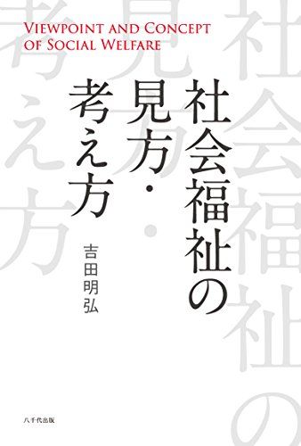 社会福祉の見方・考え方／吉田 明弘