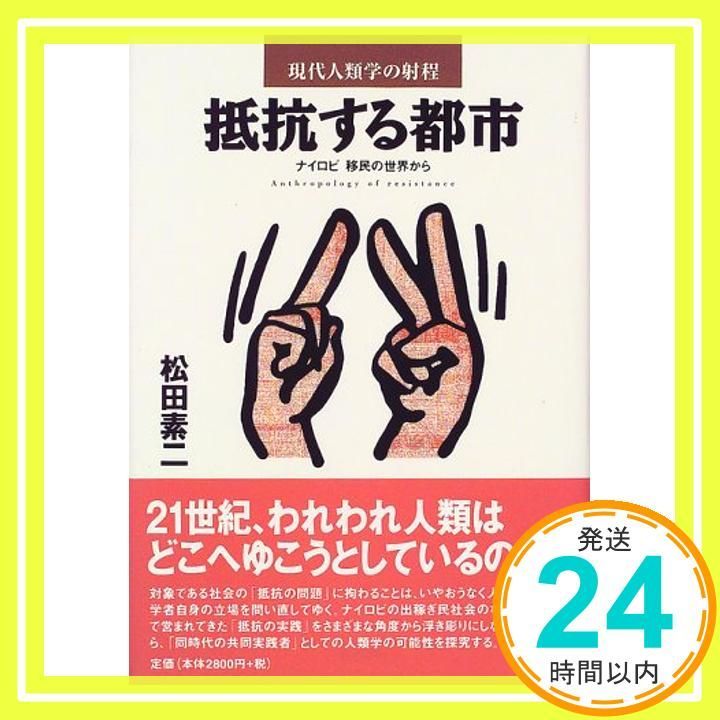 抵抗する都市: ナイロビ移民の世界から (現代人類学の射程) 松田 素二_02