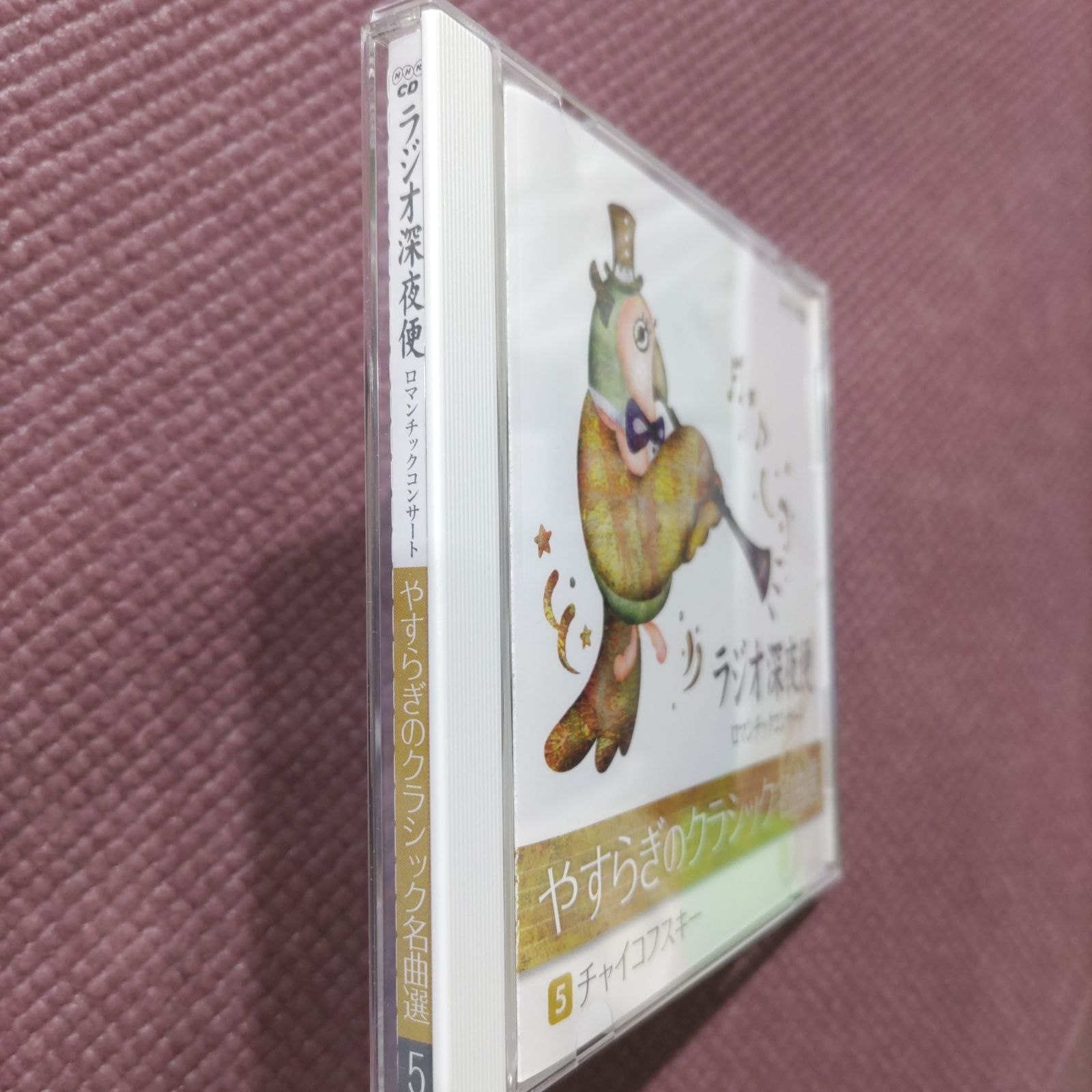 ラジオ深夜便−ロマンチックコンサート− 「やすらぎの