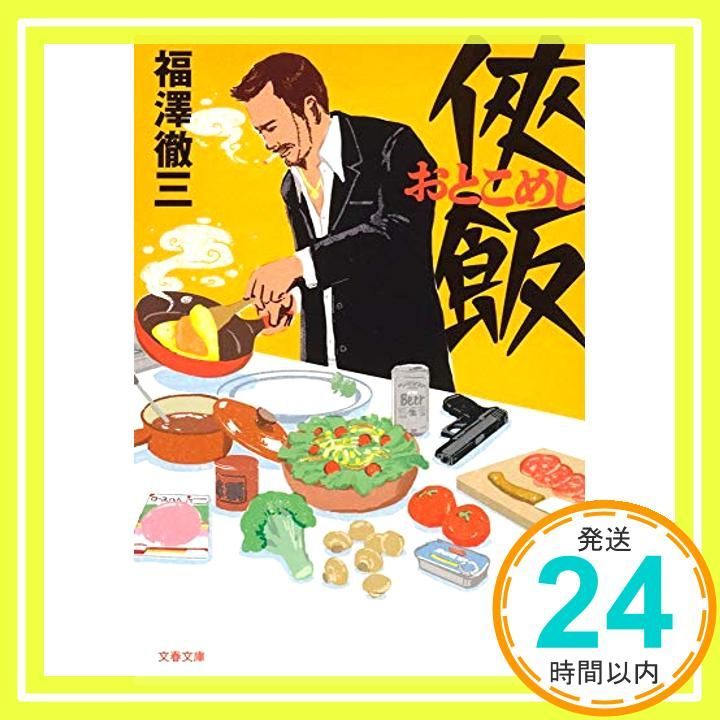 侠飯 文春文庫 ふ 35-2 福澤 徹三_03