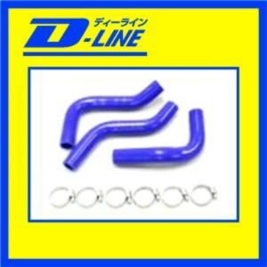 D-LINE ラジエーターホース カプチーノ EA11用