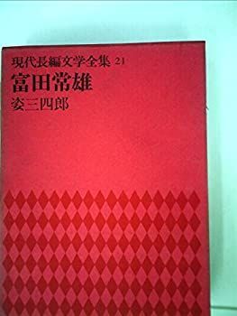 人気定番，格安 【中古】現代長編文学全集〈第21〉富田常雄 (1969年) その他