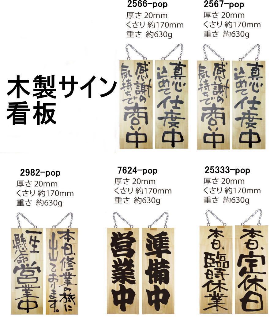 木製サイン 看板 (幅15x高さ40x厚2cm)くさり付pop
