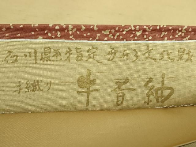 平和屋本店□極上 石川県指定無形文化財 牛首紬 白山工房 手織り 太鼓