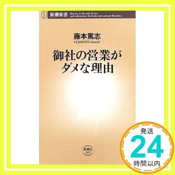 御社の営業がダメな理由 May 16 2006 藤本 篤志_04
