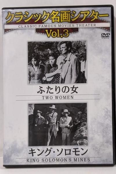 中古DVD】クラシック名画シアターVOL3 ふたりの女+キング