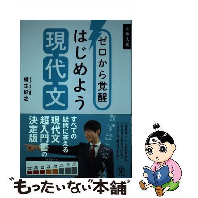 【中古】 ゼロから覚醒 はじめよう現代文 / 柳生 好之 / かんき出版