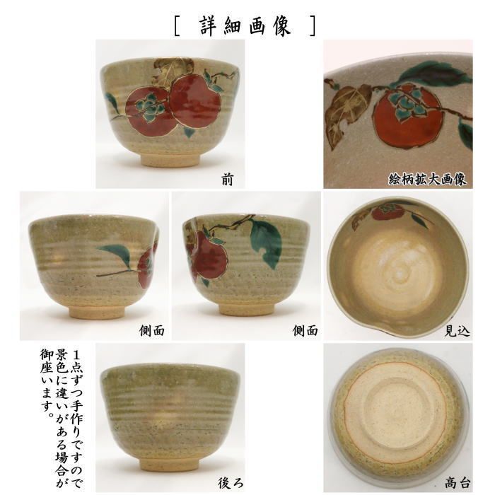 茶器/茶道具 抹茶茶碗】 乾山写し 柿 山岡善昇作 - メルカリ