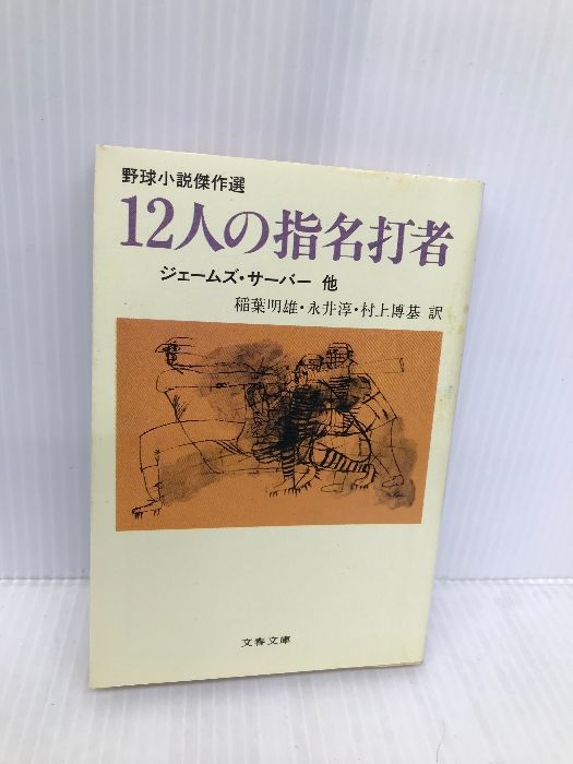 12人の指名打者 (文春文庫 309-1) 文藝春秋 ジェームズ・サーバー