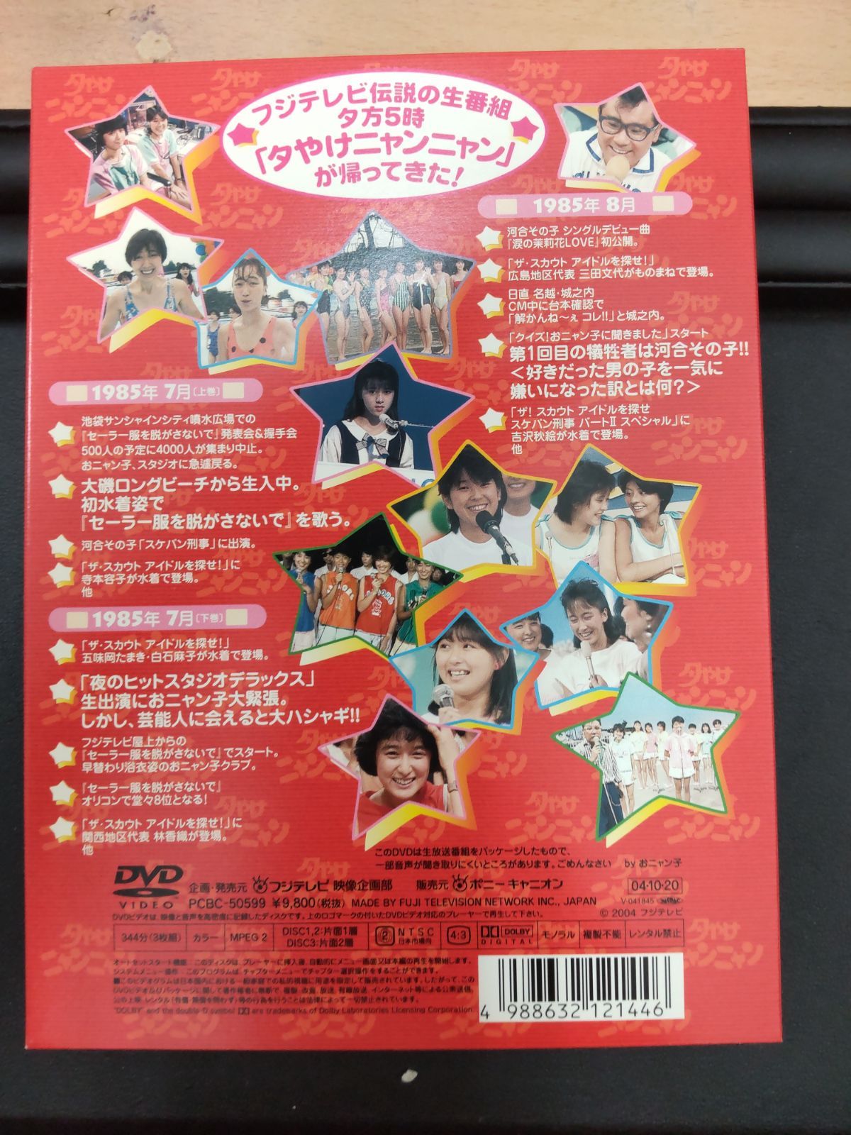 おニャン子クラブ 夕やけニャンニャン 85|7-8月 おニャン子白書 DVD 動作未