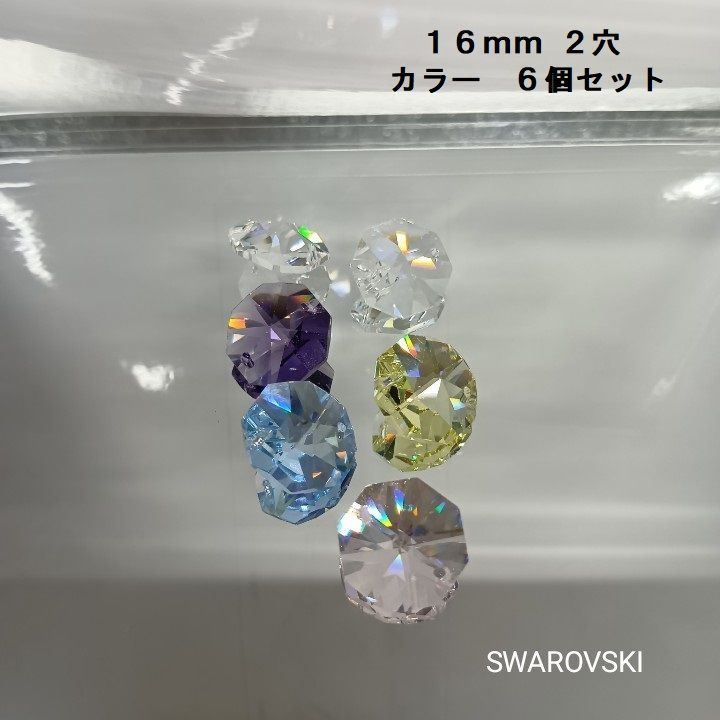 スワロフスキー オクタゴン 2穴 16mm カラー6個セット - メルカリ