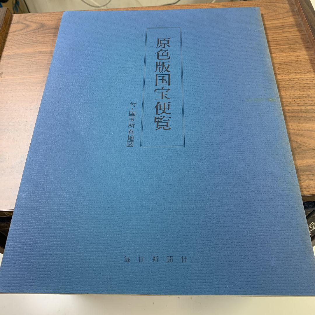 原色版 国宝 全12巻 毎日新聞社刊 - メルカリ