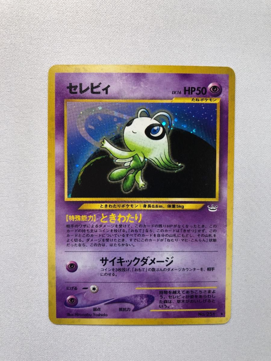 セレビィ LV.16 ☆ [旧裏面] No.251 めざめる伝説 傷有り ポケモン
