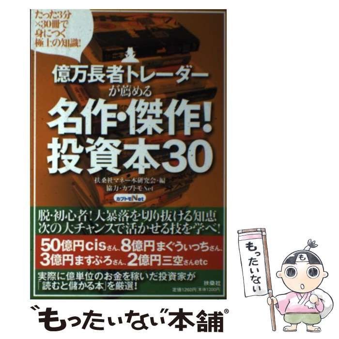 中古】 億万長者トレーダーが薦める名作・傑作!投資本30 たった3分×30