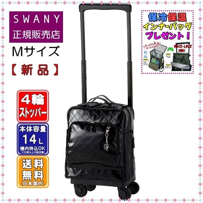スワニー キャリーバッグ エマイロV エマイロ5 L21 4輪ストッパー D