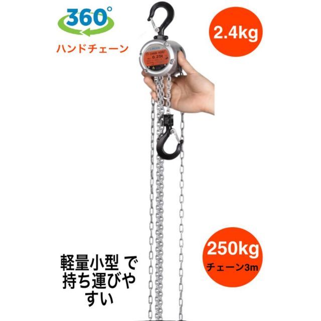 める④ i-PLUS 360度 アルミ製 チェーンブロック 250kg チェーン3m 360度 自在